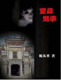 宜昌鬼事有声小说