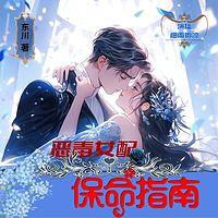 穿书之恶毒女配的洗白计划有声小说