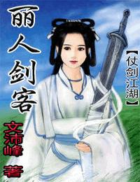 仗剑江湖-丽人剑客有声小说