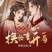 五年后，她换脸重开一局有声小说