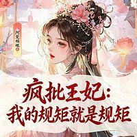 疯批王妃：我的规矩就是规矩