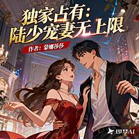 独家占有：陆少宠妻无上限