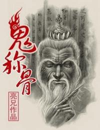 鬼称骨有声小说