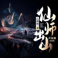 仙师出山 有声小说