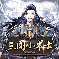 三国小术士有声小说