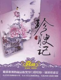珍腴记有声小说