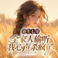 重生七零，全家人偷听我心声杀疯了有声小说