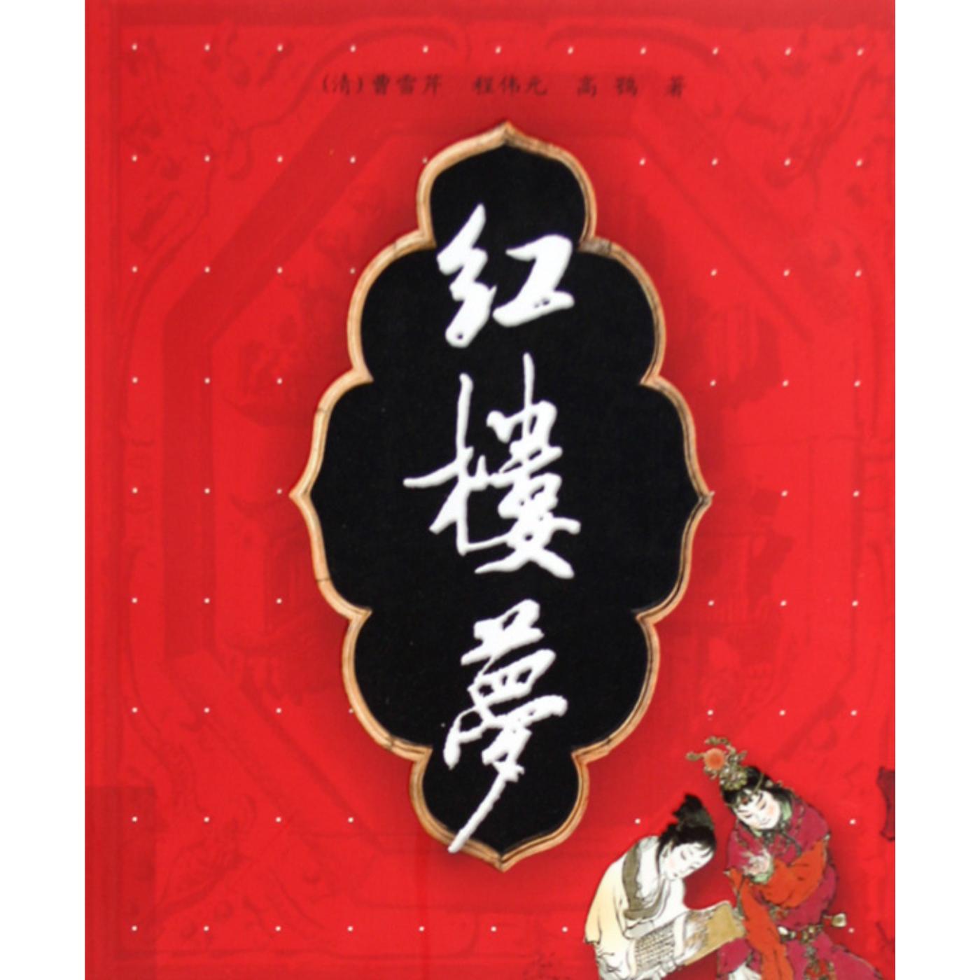 红楼梦全本有声小说