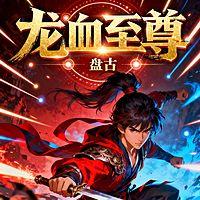 龙血至尊有声小说