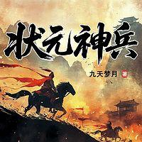 状元神兵有声小说