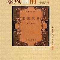 暴风雨前 川话版有声小说