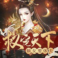 我的夫君权倾朝野 有声小说