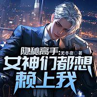 隐秘高手：女神们都想赖上我有声小说