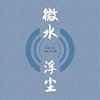 微水浮尘 有声小说