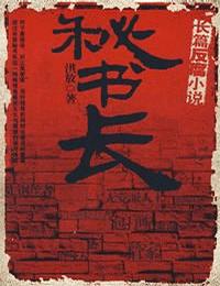 秘书长有声小说