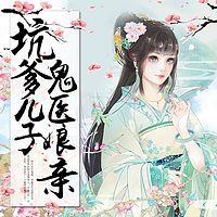 坑爹儿子鬼医娘亲有声小说