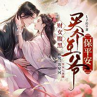 财女腹黑，买个王爷保平安有声小说