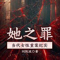 她之罪，当代女性重案纪实有声小说
