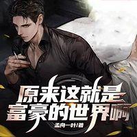 原来这就是富豪的世界啊