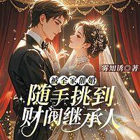 被全家催婚，随手挑到财阀继承人有声小说