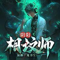 阴阳相坟师有声小说
