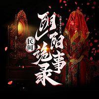 民间阴阳诡事录