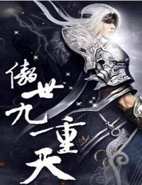 傲世九重天有声小说