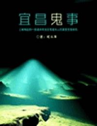 宜昌鬼事之诡道系列9大鲵村有声小说