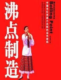 小沈阳-沸点制造有声小说