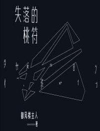 失落的桃符有声小说