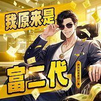 我原来是富二代有声小说