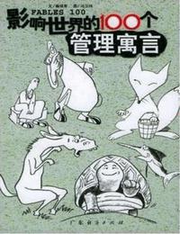 影响世界的100个管理寓言有声小说