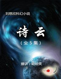 诗云有声小说