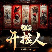 天命开棺人有声小说