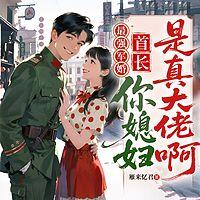 最强军婚，首长你媳妇是真大佬啊有声小说