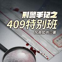 刑警手记之409特别班有声小说
