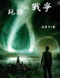 玩物的战争有声小说