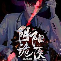 阴阳诡医有声小说