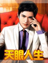 天眼人生有声小说