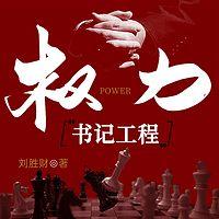 权力：书记工程有声小说