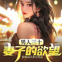 男人三十：妻子的欲望有声小说