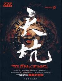 天坑世界有声小说