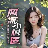 风流小村医