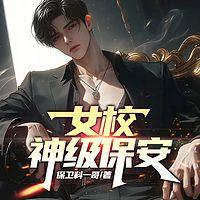 女校神级保安有声小说