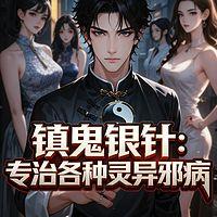 镇鬼银针：专治各种灵异邪病