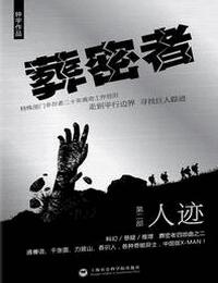葬密者2-人迹有声小说