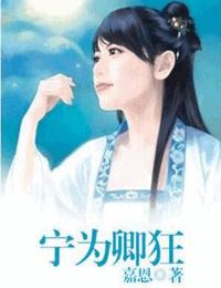 今朝二宁为卿狂有声小说