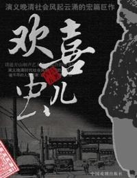 欢喜虫儿有声小说