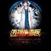 透视小毒医有声小说