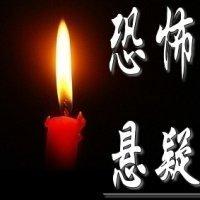 悬疑鬼故事有声小说